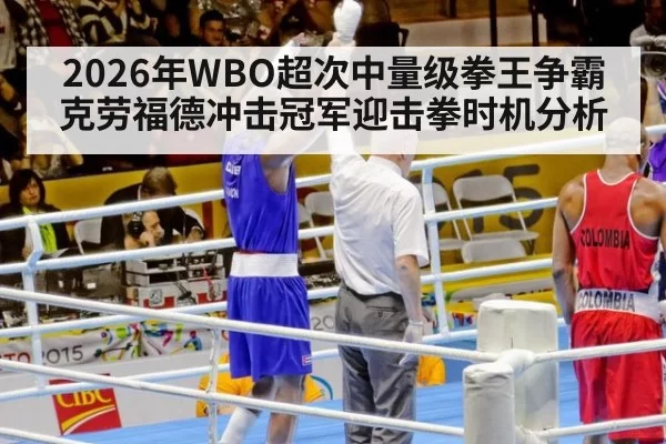 2026年WBO超次中量级拳王争霸克劳福德冲击冠军迎击拳时机分析
