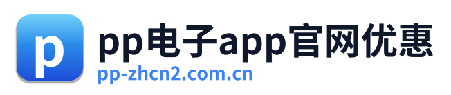 pp电子app官网优惠